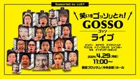 「笑いをゴッソリとれ！GOSSOライブ Supported by LUXY」ビジュアル