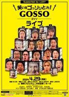 「笑いをゴッソリとれ！GOSSOライブ Supported by LUXY」ビジュアル