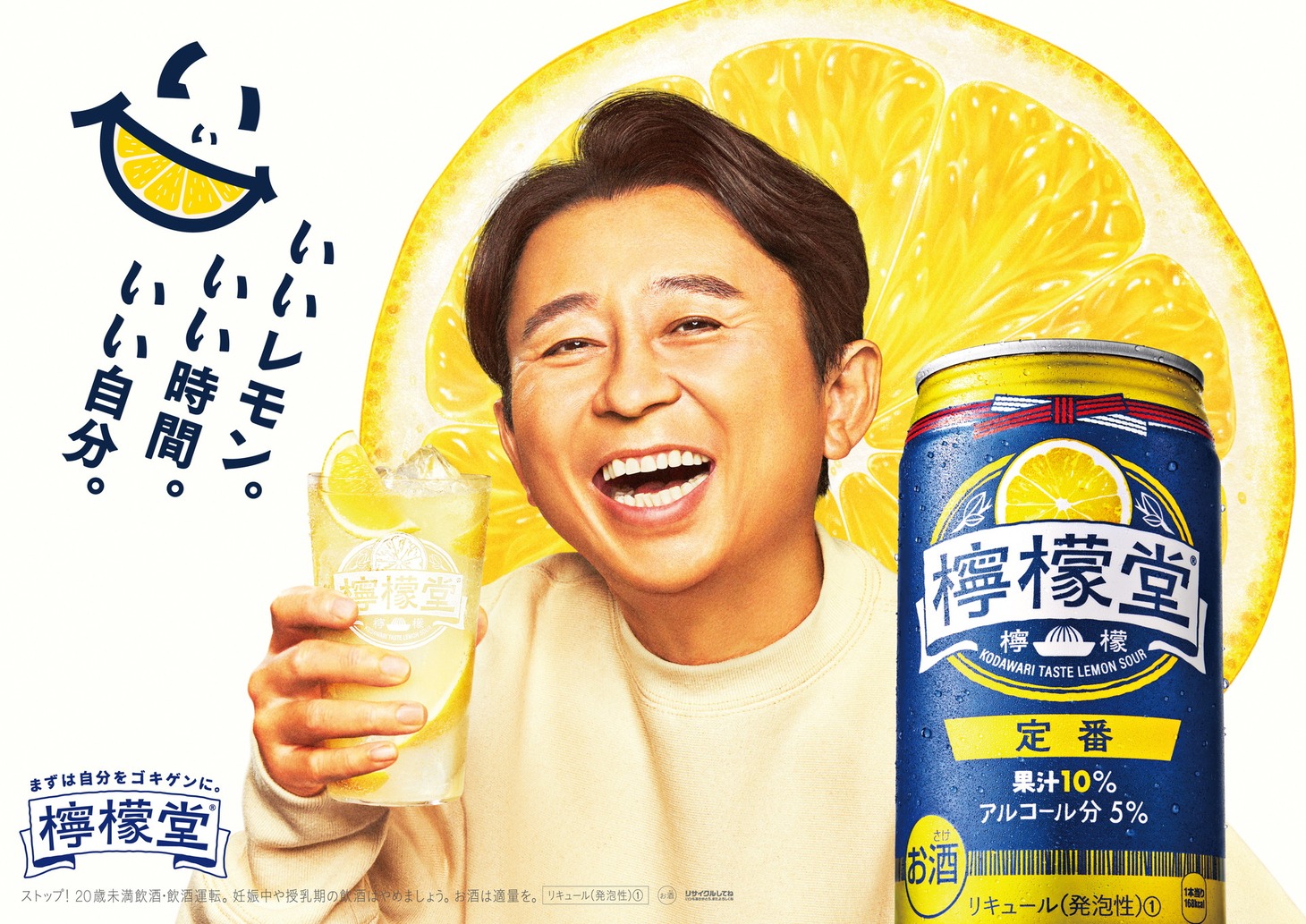「こだわりレモンサワー檸檬堂」シリーズのイメージキャラクター・有吉弘行のキービジュアル。