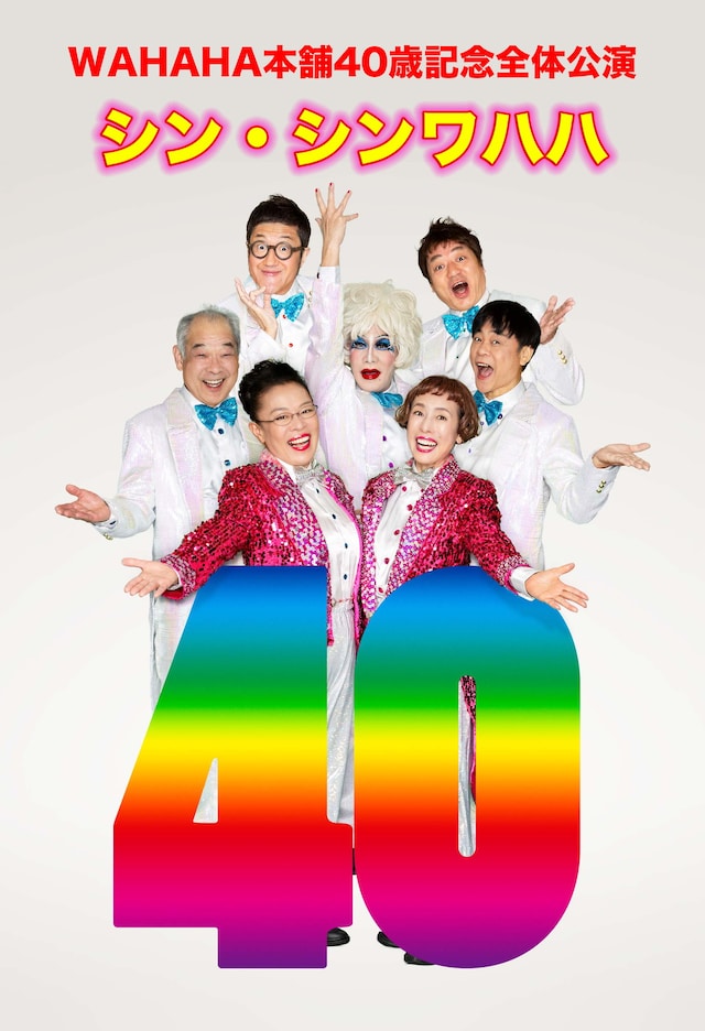 「WAHAHA本舗40歳記念全体公演『シン・シンワハハ40』」ビジュアル