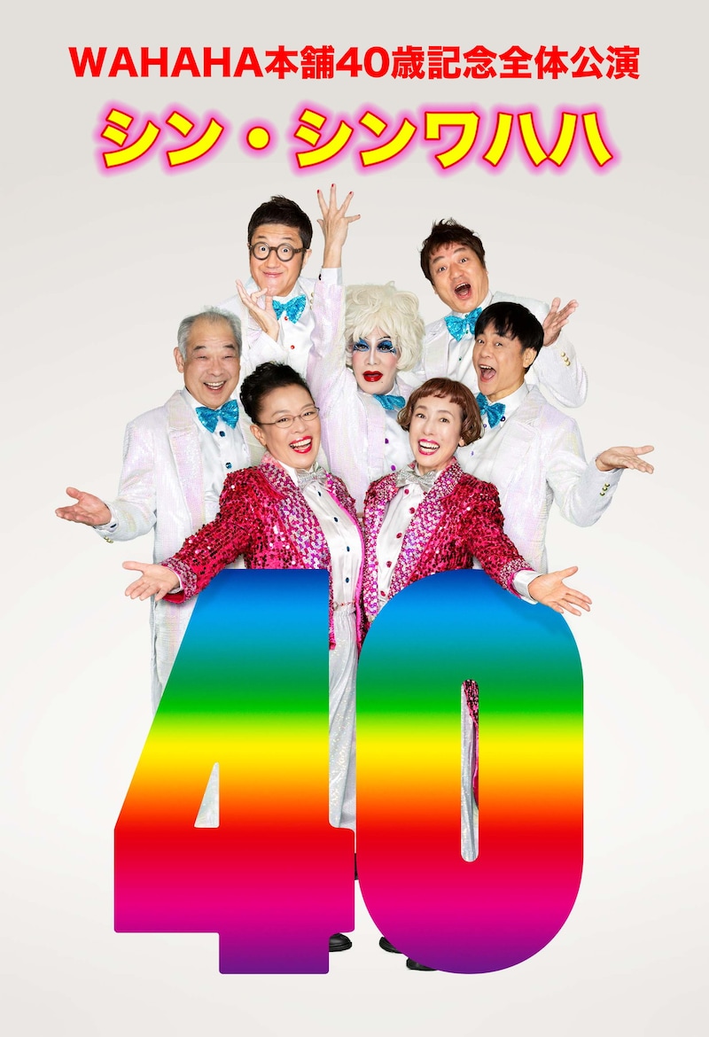 「WAHAHA本舗40歳記念全体公演『シン・シンワハハ40』」ビジュアル