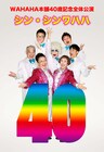 ワハハ本舗、40周年記念公演を全国で実施「より攻撃的なエンタテインメントを目指す」