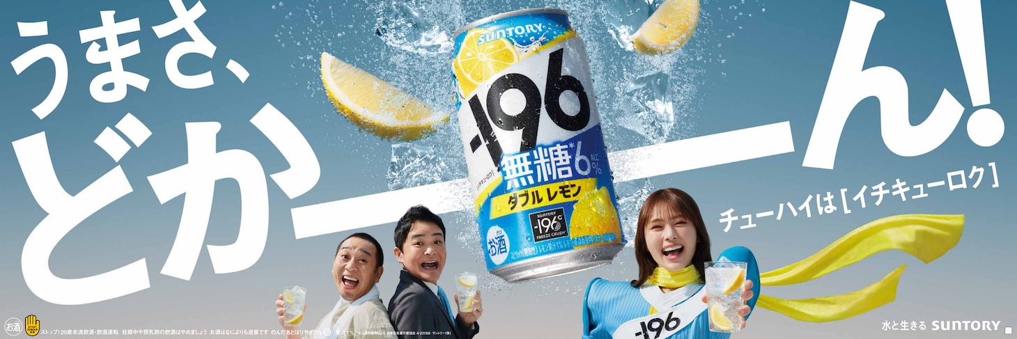 千鳥と渋谷凪咲を起用した「-196」広告ビジュアル。