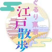 「ぐるり東京 江戸散歩」ロゴ
