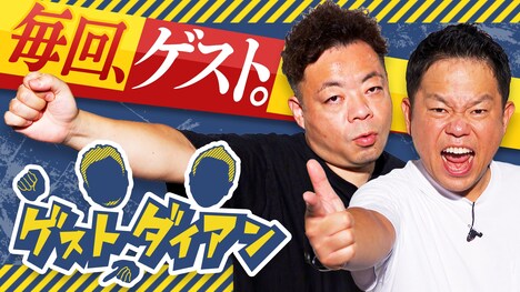 「ゲストダイアン」イメージ (c)ABCテレビ