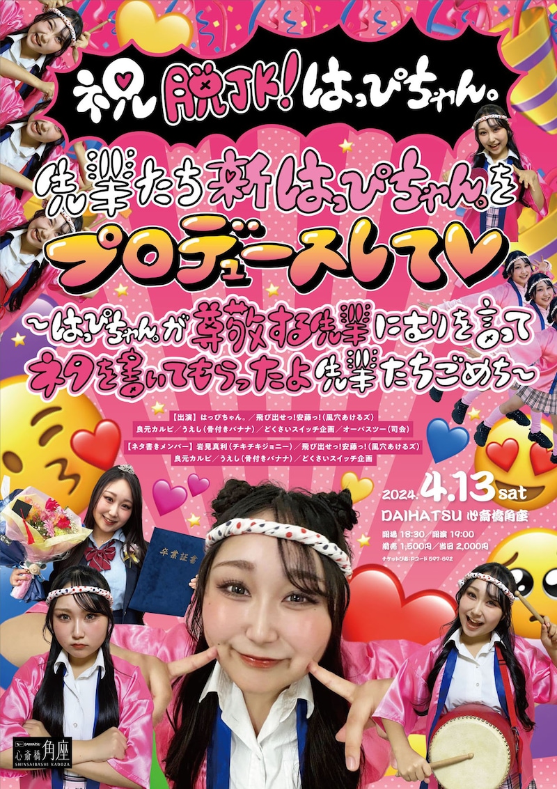 「（祝）脱JK！はっぴちゃん。先輩たち新はっぴちゃん。をプロデュースして～はっぴちゃん。が尊敬する先輩にむりを言ってネタを書いてもらったよ先輩たちごめち～」チラシ