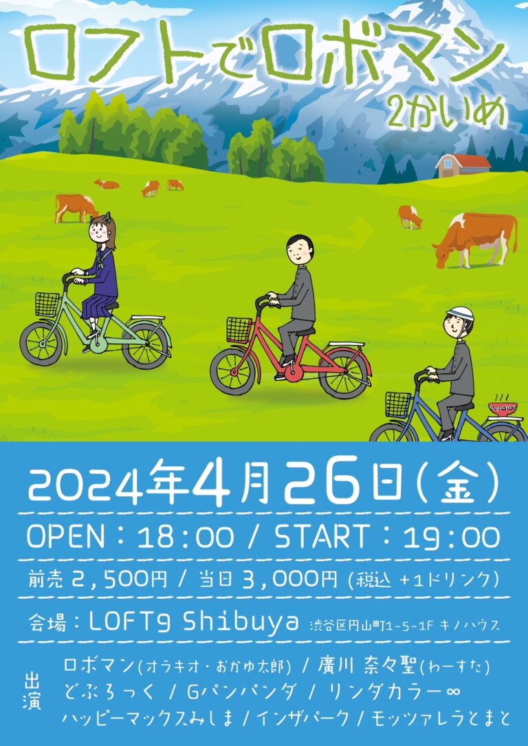 「ロフトでロボマン 2かいめ」フライヤー