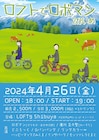 「ロフトでロボマン」再び どぶろっく、リンダカラー∞、Gパンパンダらとネタ&トーク