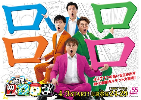 「お笑い4コマパーティー　ロロロロ」ポスタービジュアル