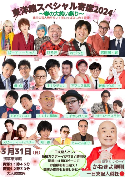 「東洋館スペシャル寄席～春の2024大笑い祭り～」チラシ