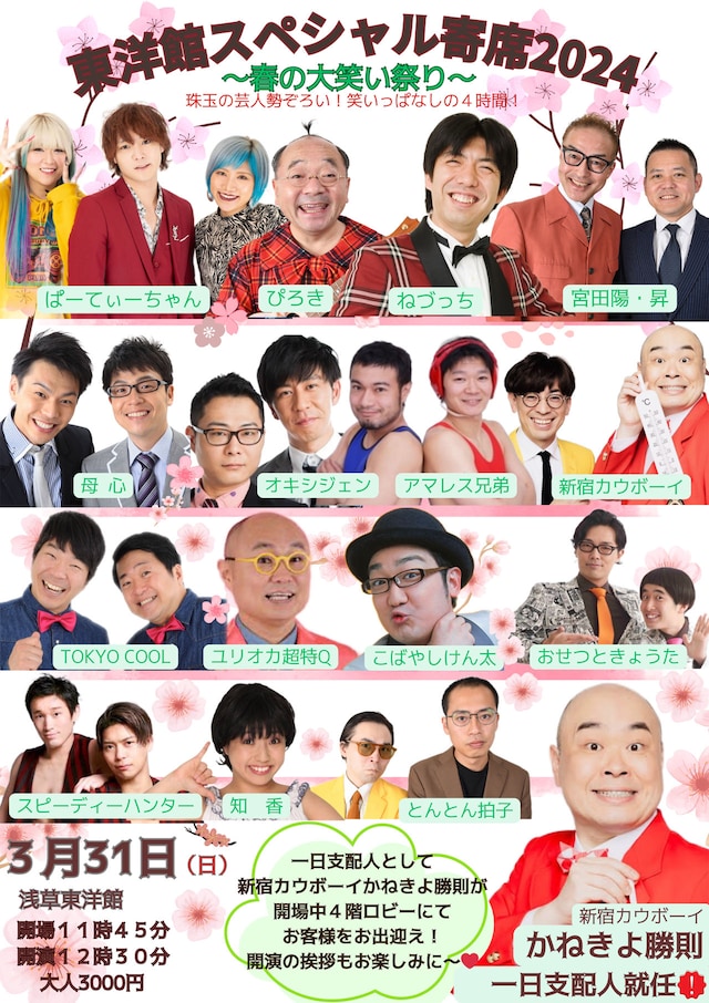 「東洋館スペシャル寄席～春の2024大笑い祭り～」チラシ