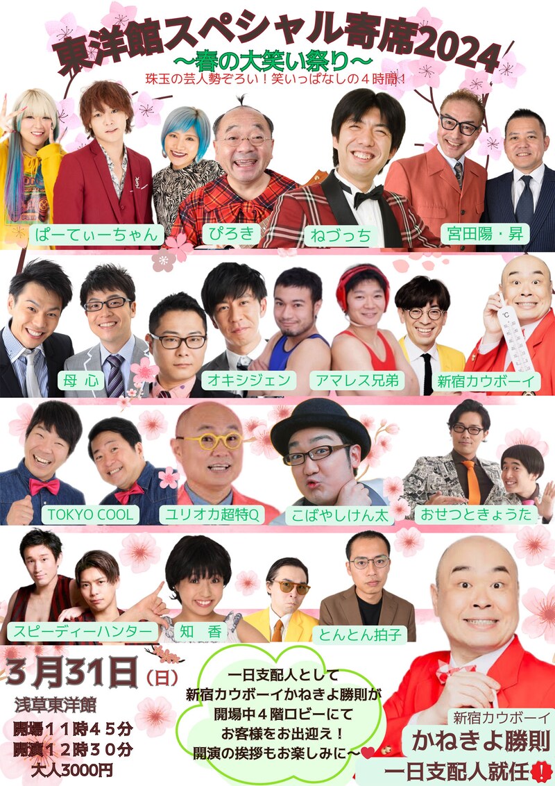 「東洋館スペシャル寄席～春の2024大笑い祭り～」チラシ
