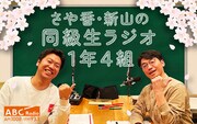 さや香新山がM-1アナザーストーリーの大迫Dとラジオ特番