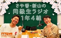 「さや香・新山 同級生ラジオ 1年4組」ビジュアル (c)ABCラジオ