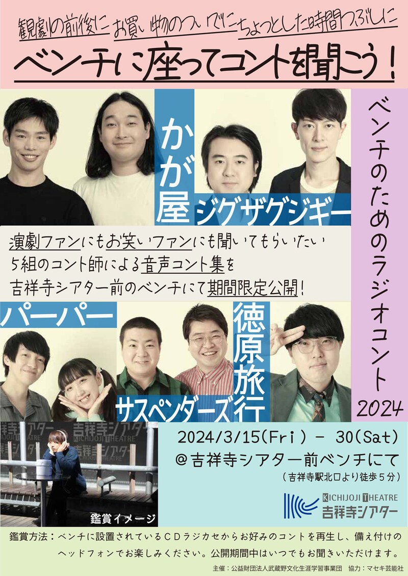 「ベンチのためのラジオコント 2024」