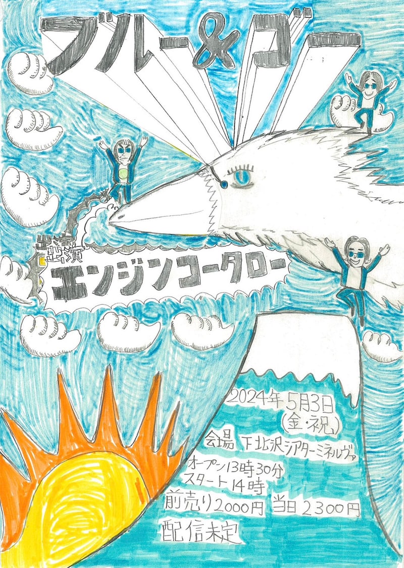 エンジンコータロー 単独ライブ「ブルー＆ゴー」チラシ