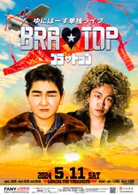 ゆにばーす単独ライブ「BRA★TOP」フライヤー