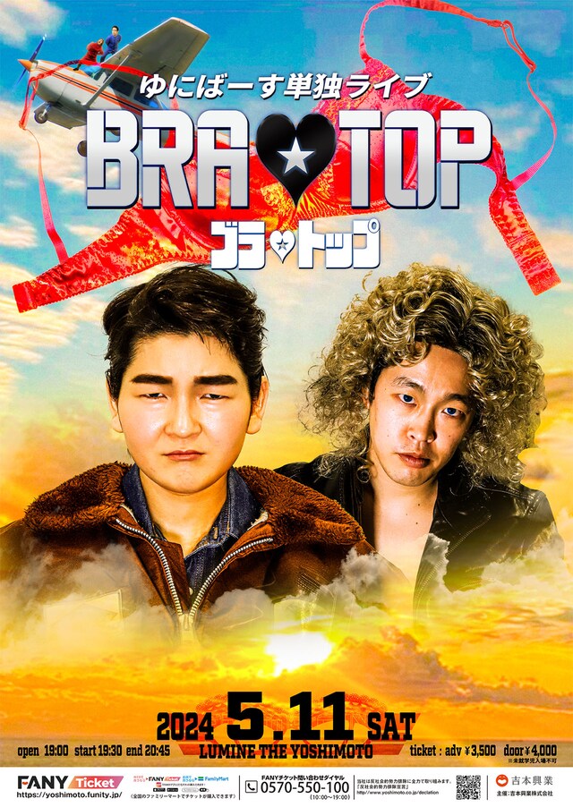 ゆにばーす単独ライブ「BRA★TOP」フライヤー
