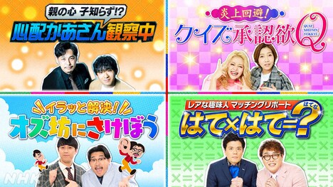 「編成王川島」第1弾で集められた4つの企画。