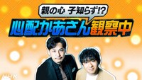 「親の心 子知らず!? 心配かあさん観察中」