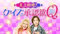 「炎上回避！クイズ承認欲Q」