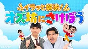 「イラッと解決！オズ坊にさけぼう」