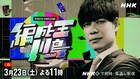 麒麟川島の新バラエティ育成番組がNHKで始動、「企画が二本足で立っていくのを見た」