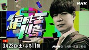 麒麟川島の新バラエティ育成番組がNHKで始動、「企画が二本足で立っていくのを見た」
