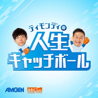 「ティモンディの人生キャッチボール」キービジュアル