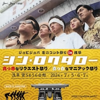 「ジョビジョバ 夏のコント祭り in 浅草『シン・ロクタロー』真っ赤なリクエスト祭り／真っ白なマニアック祭り」