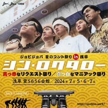 「ジョビジョバ 夏のコント祭り in 浅草『シン・ロクタロー』真っ赤なリクエスト祭り／真っ白なマニアック祭り」