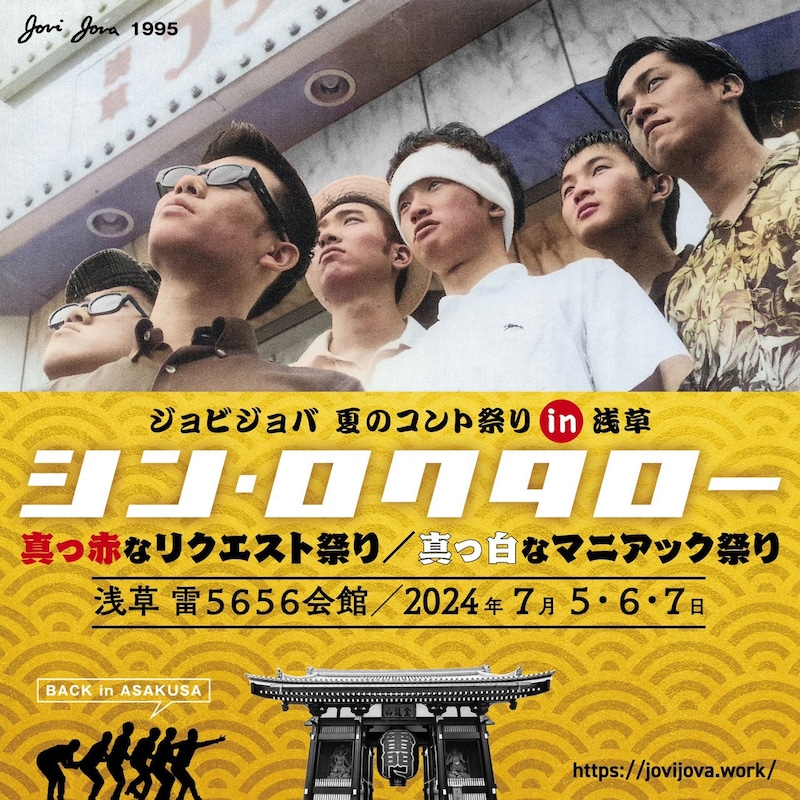 「ジョビジョバ 夏のコント祭り in 浅草『シン・ロクタロー』真っ赤なリクエスト祭り/真っ白なマニアック祭り」