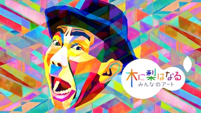 「木に梨はなる ～みんなのアート～」イメージ