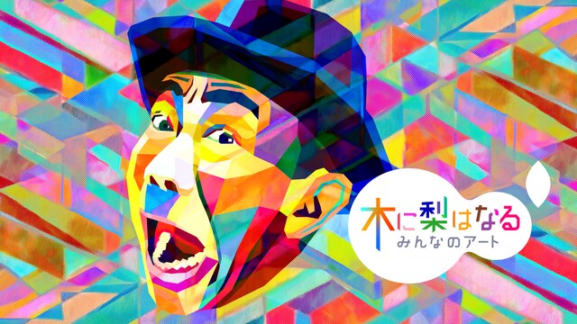 「木に梨はなる ～みんなのアート～」イメージ