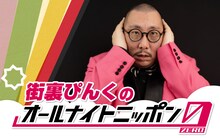 「街裏ぴんくのオールナイトニッポン0（ZERO）」