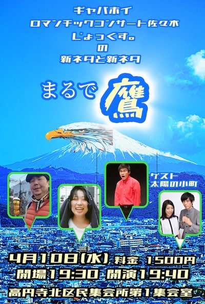 「ギャバホイ×ロマンチックコンサート佐々木×じょっくす。の新ネタと新ネタ『まるで鷹』」フライヤー