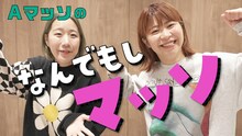 「Aマッソのなんでもしマッソ」イメージ