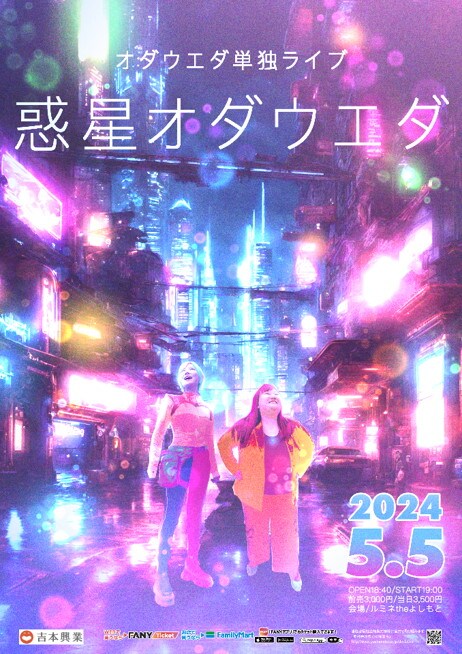 「惑星オダウエダ」ポスタービジュアル