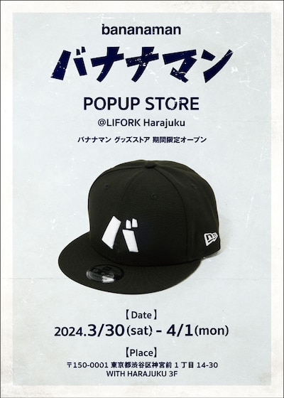 「バナナマン POPUP STORE」