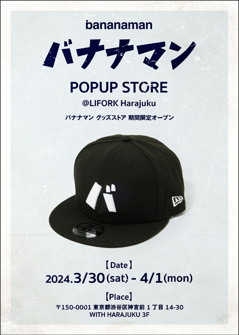 「バナナマン POPUP STORE」