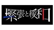 「緊張と緩和」ロゴ (c)日本テレビ