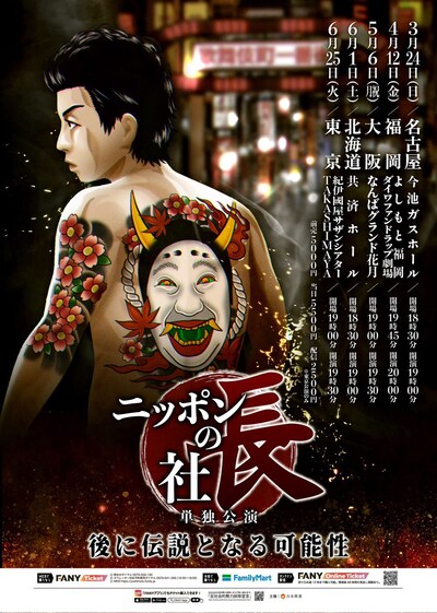 ニッポンの社長単独公演「後に伝説となる可能性」フライヤー