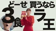 アインシュタイン稲田、日清ラ王のテレビCMにワイプで出演