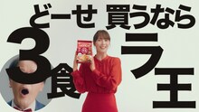 日清ラ王の新テレビCM「日清ラ王 どーせ買うなら」編のワンシーン。アインシュタイン稲田の顔が隠れている。
