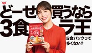 日清ラ王の新テレビCM「日清ラ王 どーせ買うなら」編のキービジュアル。
