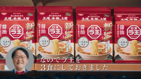 日清ラ王の新テレビCM「日清ラ王 どーせ買うなら」編のワンシーン。