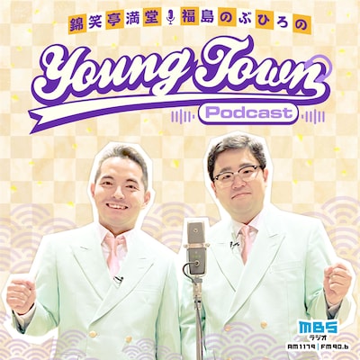 「錦笑亭満堂・福島のぶひろのMBSヤングタウンPodcast」キービジュアル
