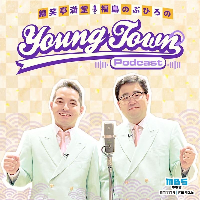 「錦笑亭満堂・福島のぶひろのMBSヤングタウンPodcast」キービジュアル