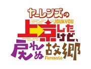 「ヤーレンズの上京したけど戻れぬ故郷」ロゴ (c)ABCテレビ