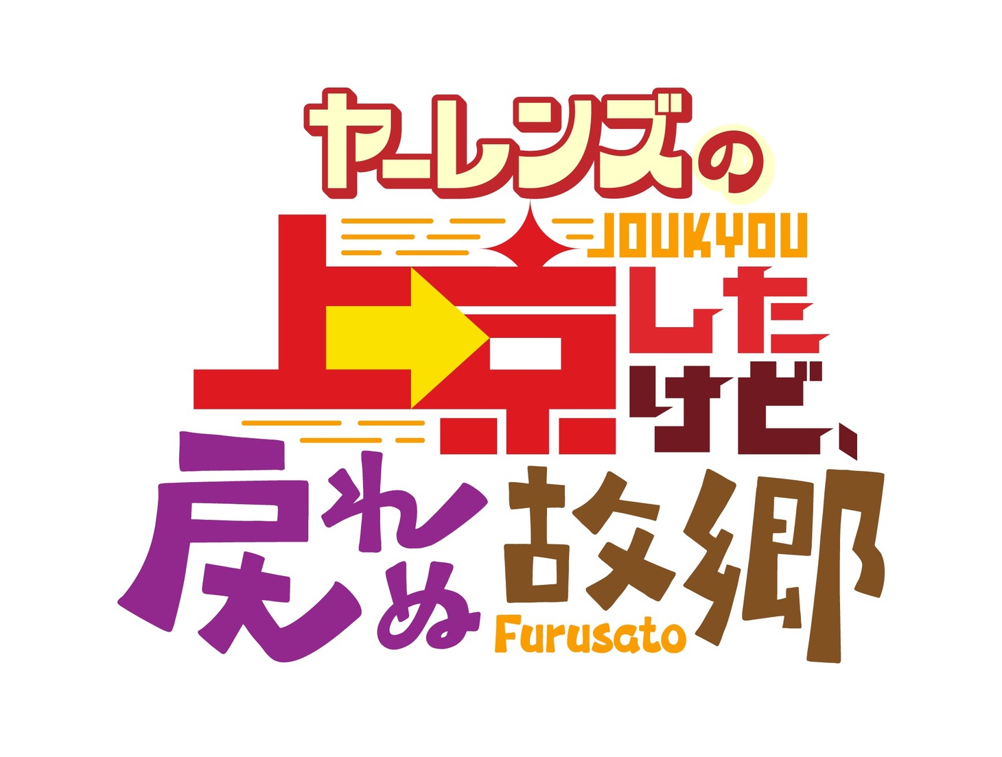 「ヤーレンズの上京したけど戻れぬ故郷」ロゴ (c)ABCテレビ